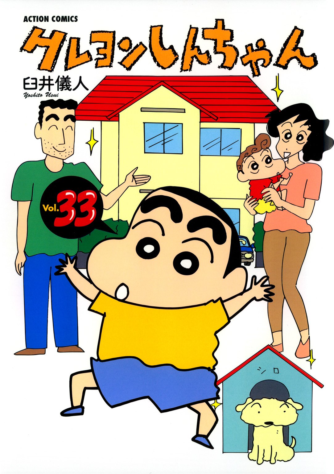 クレヨンしんちゃん : 33 (アクションコミックス)