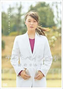 ディア・ペイシェント DVDBOX Amazon.co.jp: ディア・ペイシェント~絆のカルテ~ DVD BOX