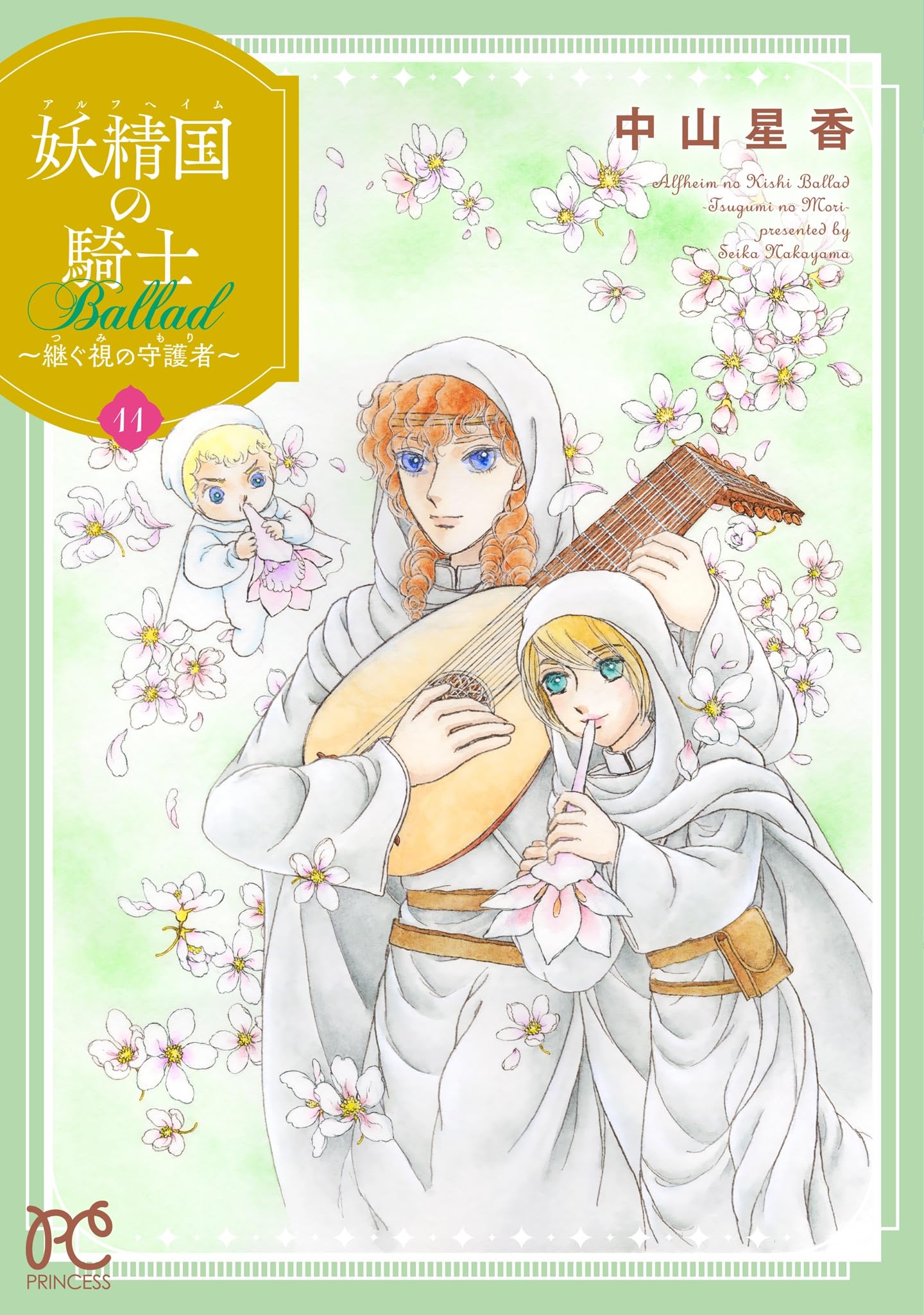 中山星香作品　妖精国の騎士 シリーズ他55冊セット ※おまけあり Amazon.co.jp: 妖精国の騎士 Ballad ~継ぐ視の守護者~ 11 (11