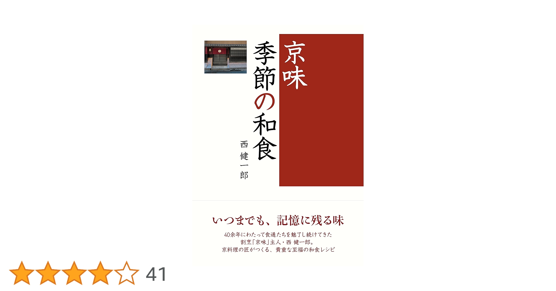 Amazon.co.jp: 京味 季節の和食 eBook : 西 健一郎: Kindleストア