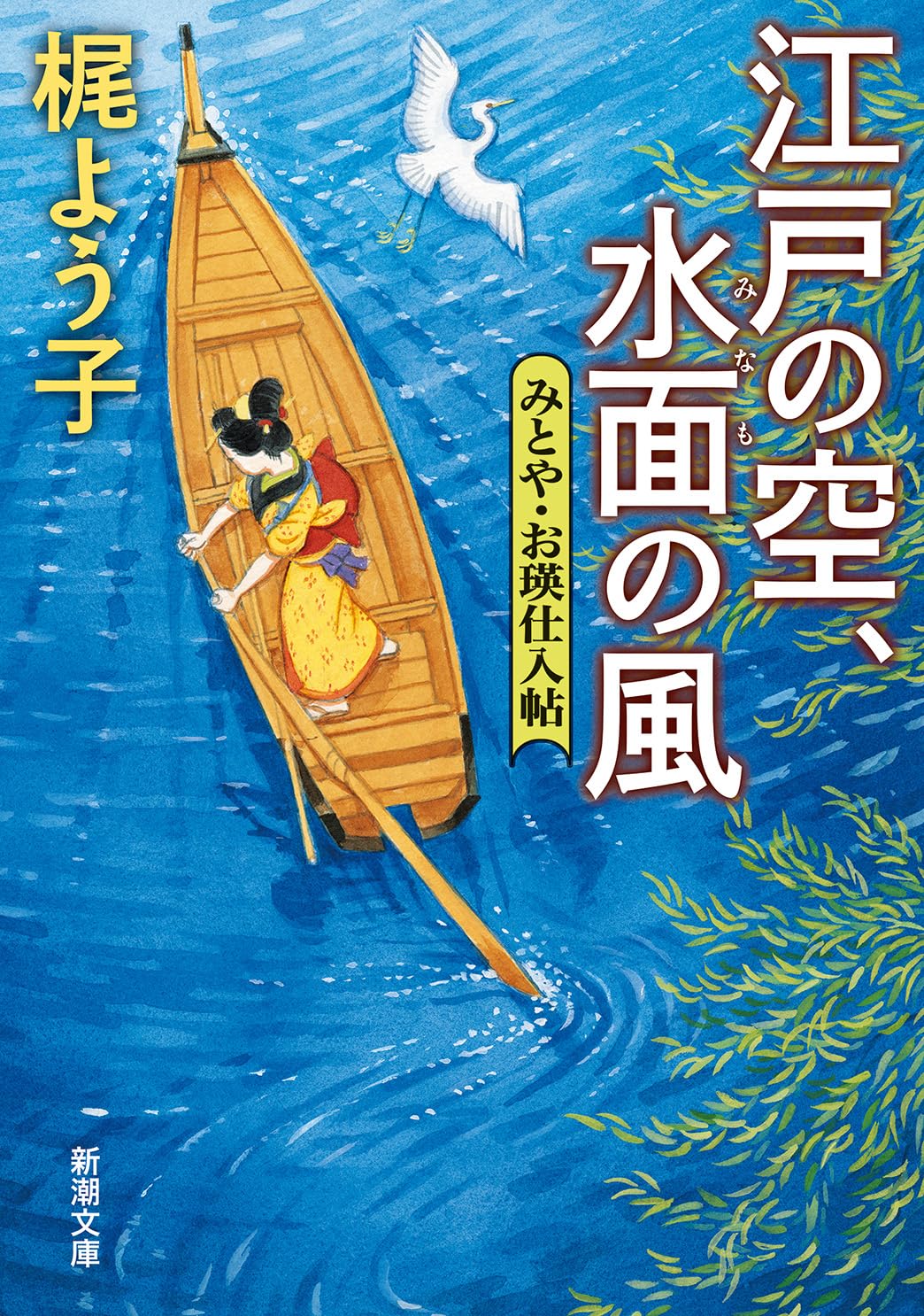 Amazon.co.jp: 江戸の空、水面の風：みとや・お瑛仕入帖 (新潮文庫 か