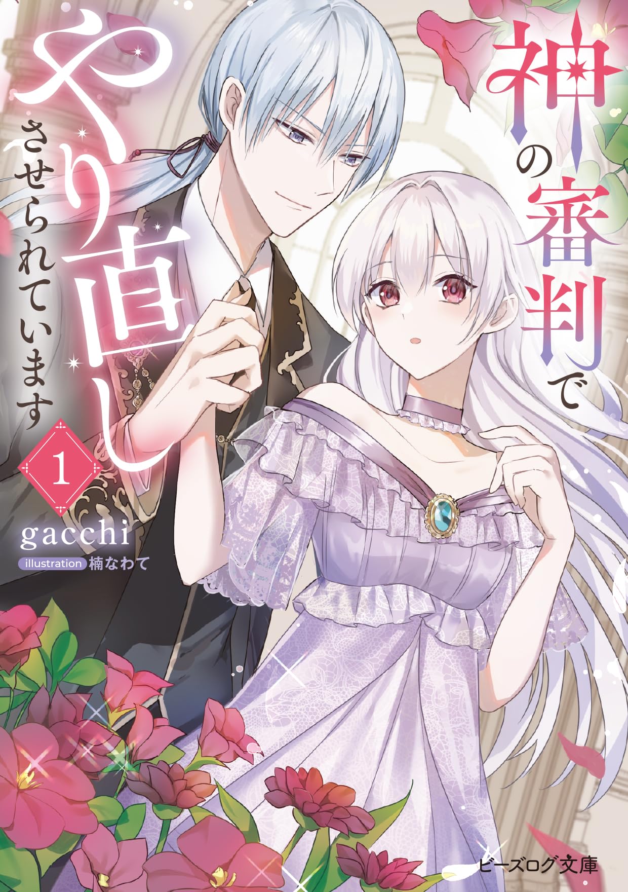 Amazon.co.jp: 神の審判でやり直しさせられています 1 (ビーズログ文庫