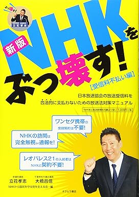 [新版]NHKをぶっ壊す!【受信料不払い編】―日本放送協会の放送受信料を合法的に支払わないための放送法対策マニュアル  ｜立花孝志