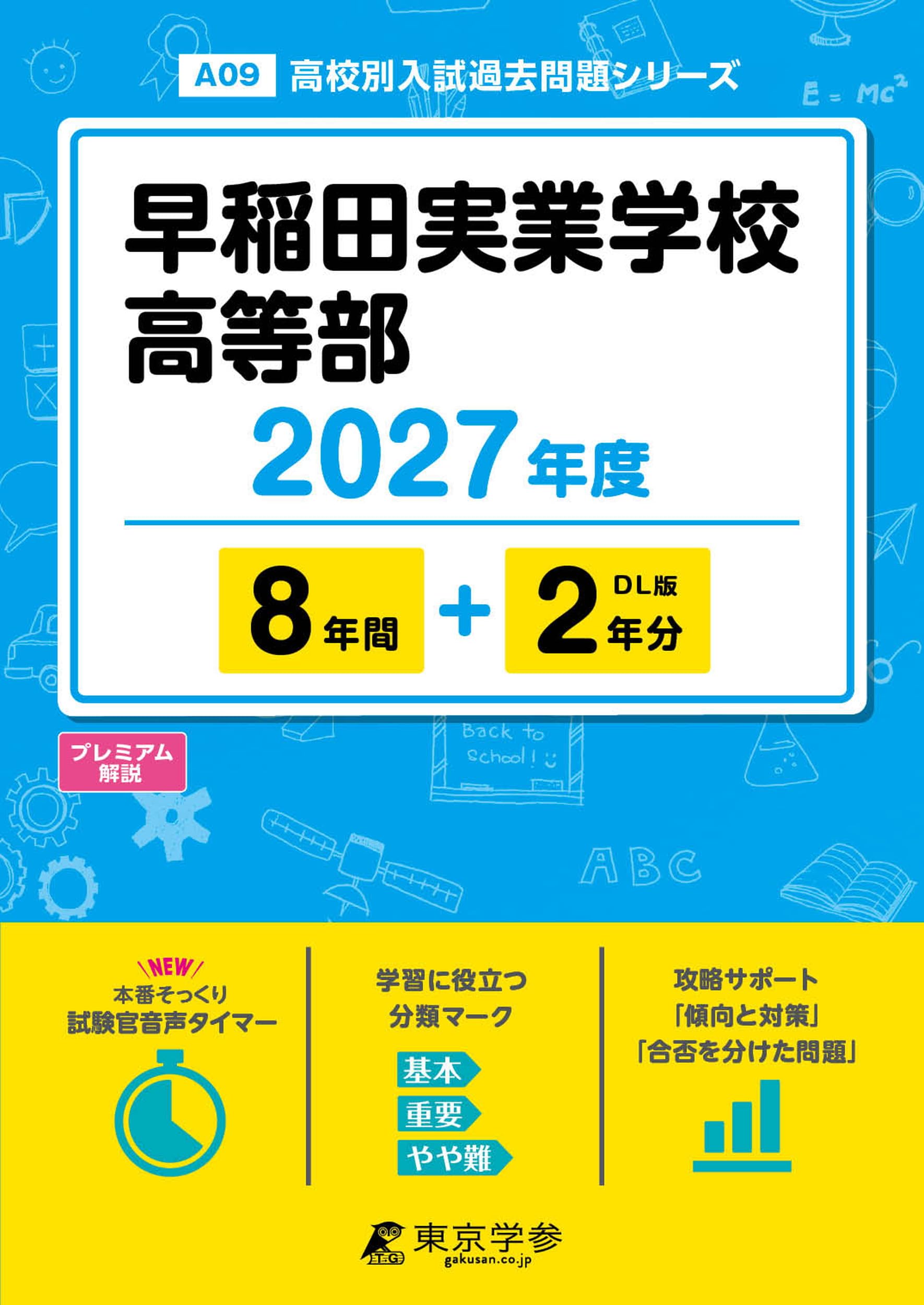 最新版 ＞ 早稲田実業学校高等部 2027年度版 【 過去問 8+2年分