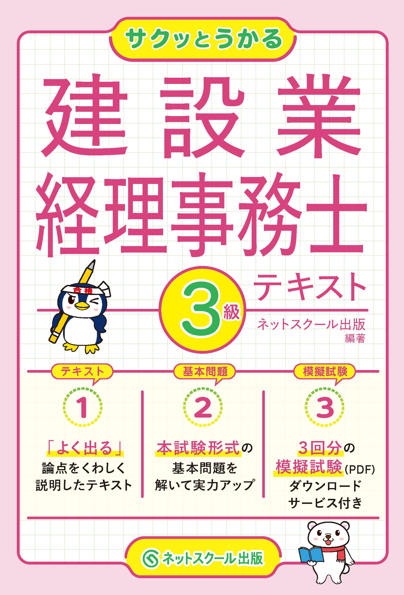 サクッとうかる建設業経理事務士3級テキスト | ネットスクール出版
