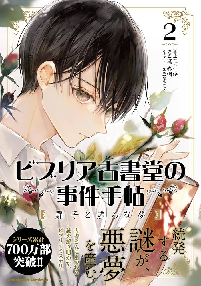 ビブリア古書堂の事件手帖 扉子と虚ろな夢 1巻 2 巻★コミック2冊セット Amazon.co.jp: ビブリア古書堂の事件手帖 扉子と虚ろな夢 (2