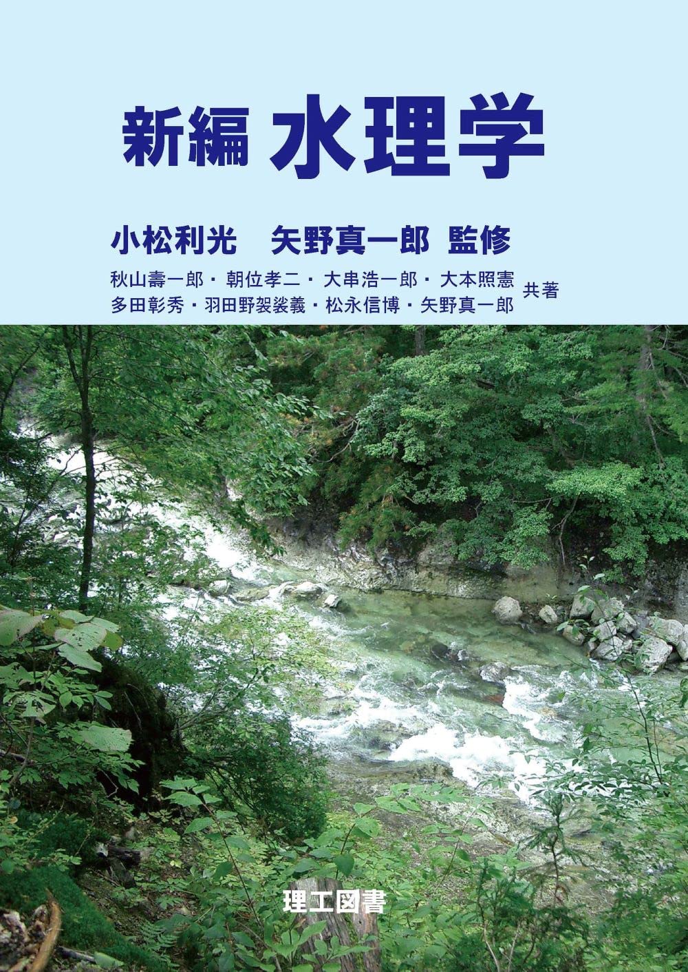 水圏の水理学 開水路の理論から実例まで  /森北出版/大西外明（単行本（ソフトカバー）） 新編 水理学 | 小松 利光, 矢野 真一郎 |本 | 通販 | Amazon