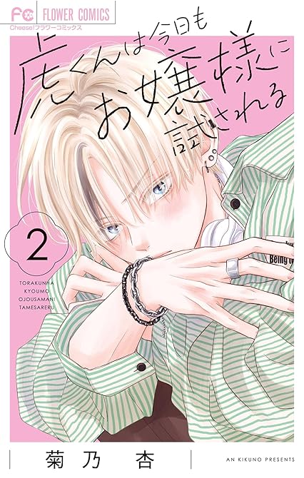 『虎くんは今日もお嬢様に試される(2)』の表紙イラスト 電子書籍 漫画