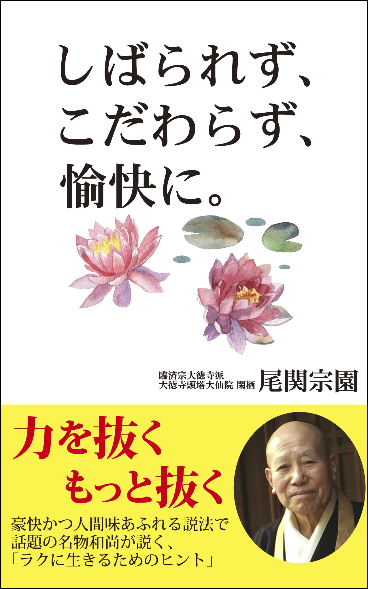 Amazon.co.jp: 尾関 宗園: 本、バイオグラフィー、最新アップデート