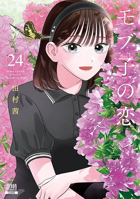『モブ子の恋 24巻』の表紙イラスト 電子書籍 漫画