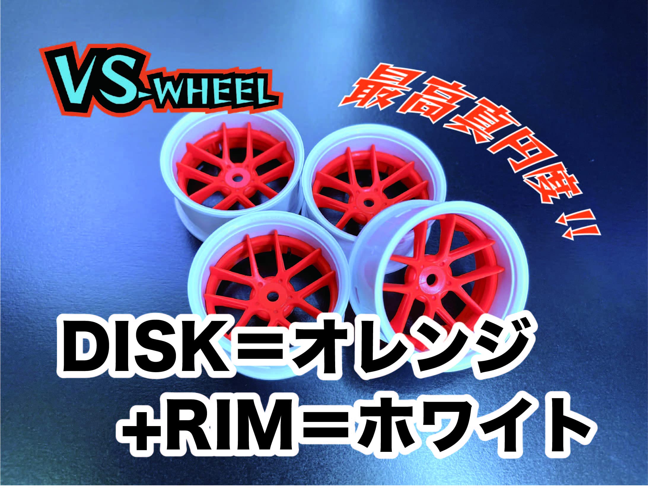 ラジコンボディー　ドリフト Amazon | VS-8199 ラジコン ドリフト 4個入り 最高真円度