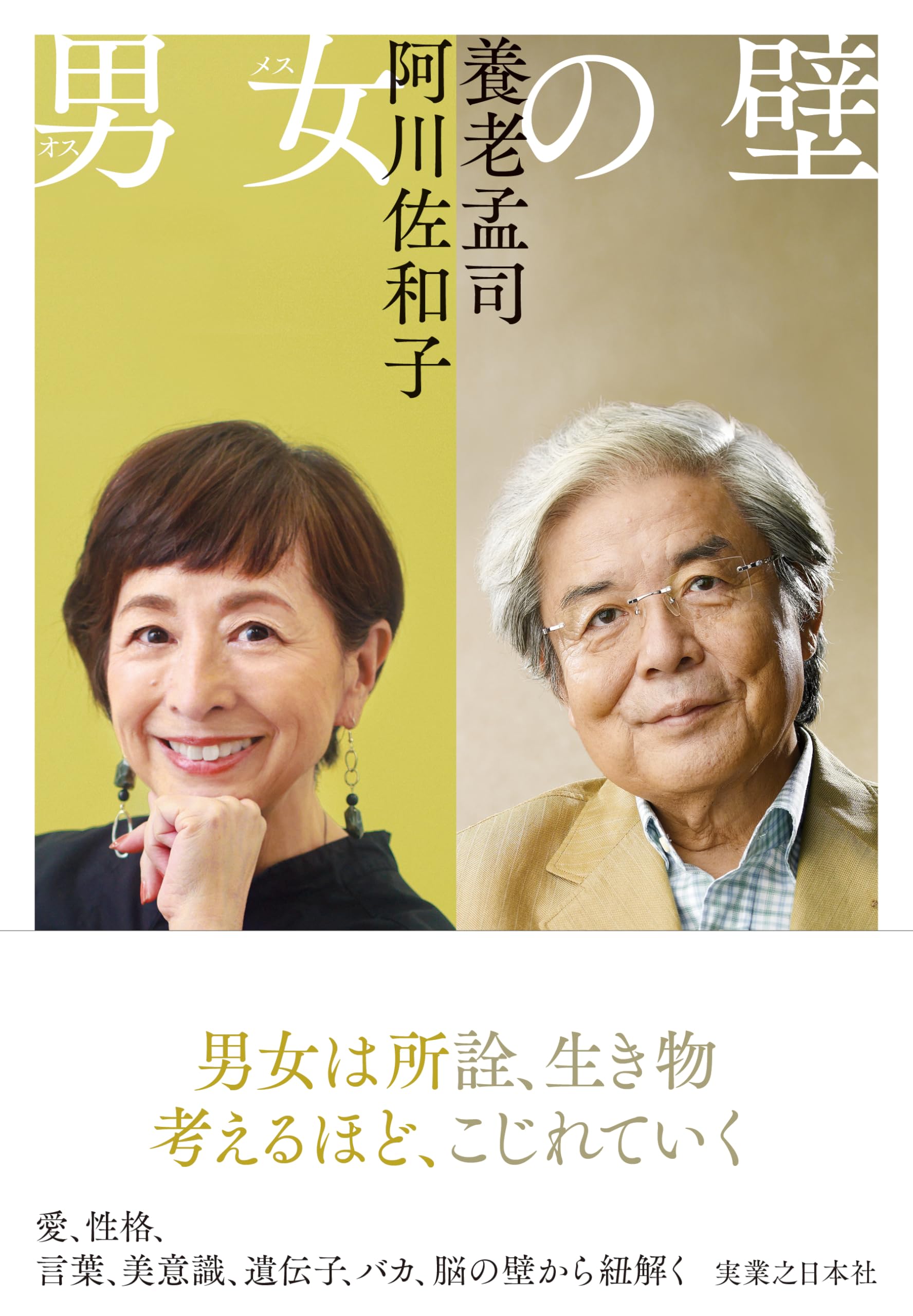 Amazon.co.jp: 男女の壁 : 養老 孟司, 阿川 佐和子: 本