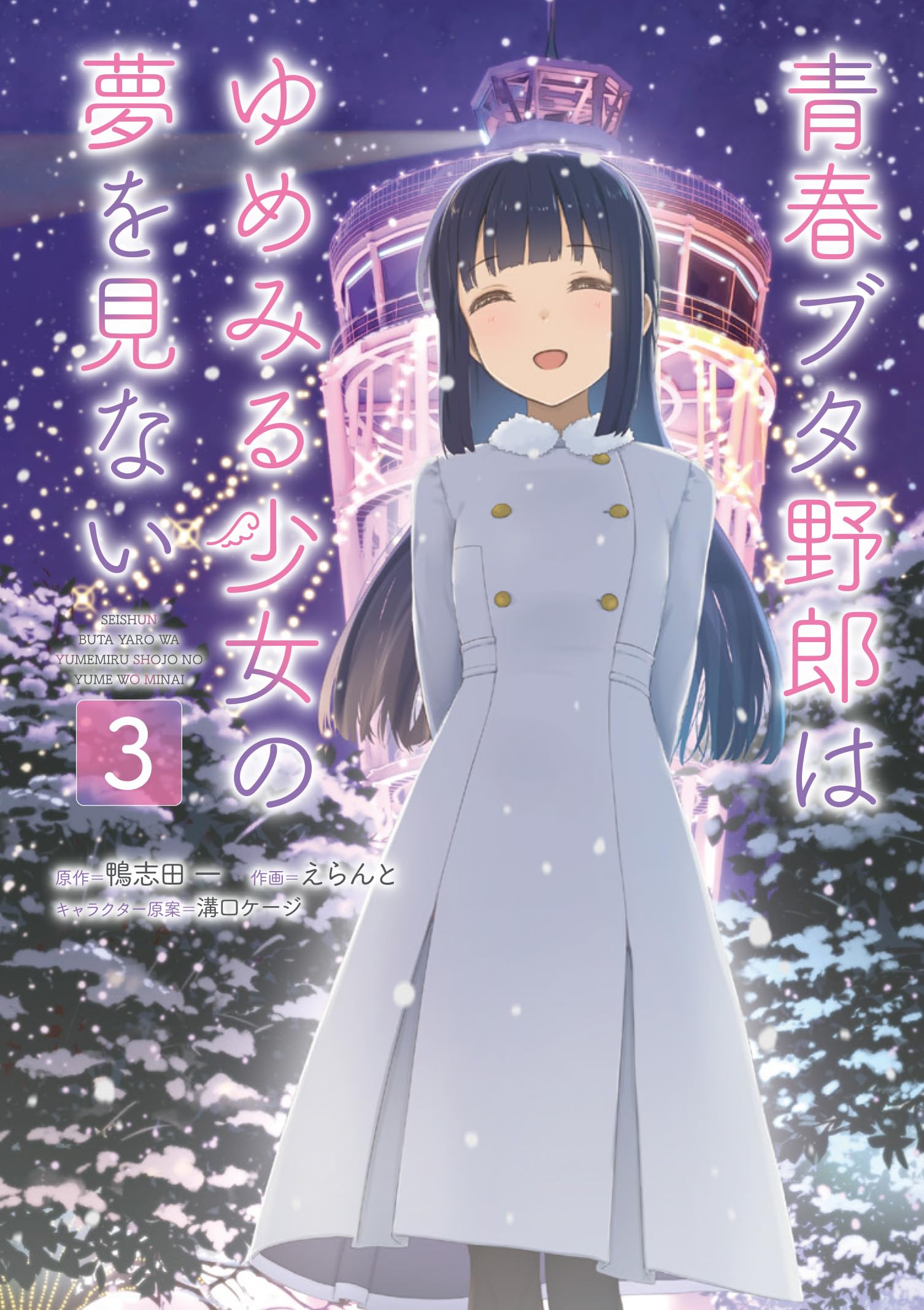 Amazon.co.jp: 青春ブタ野郎はゆめみる少女の夢を見ない 3 (電撃