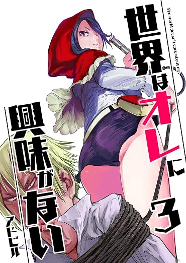 世界はオレに興味がない 3巻