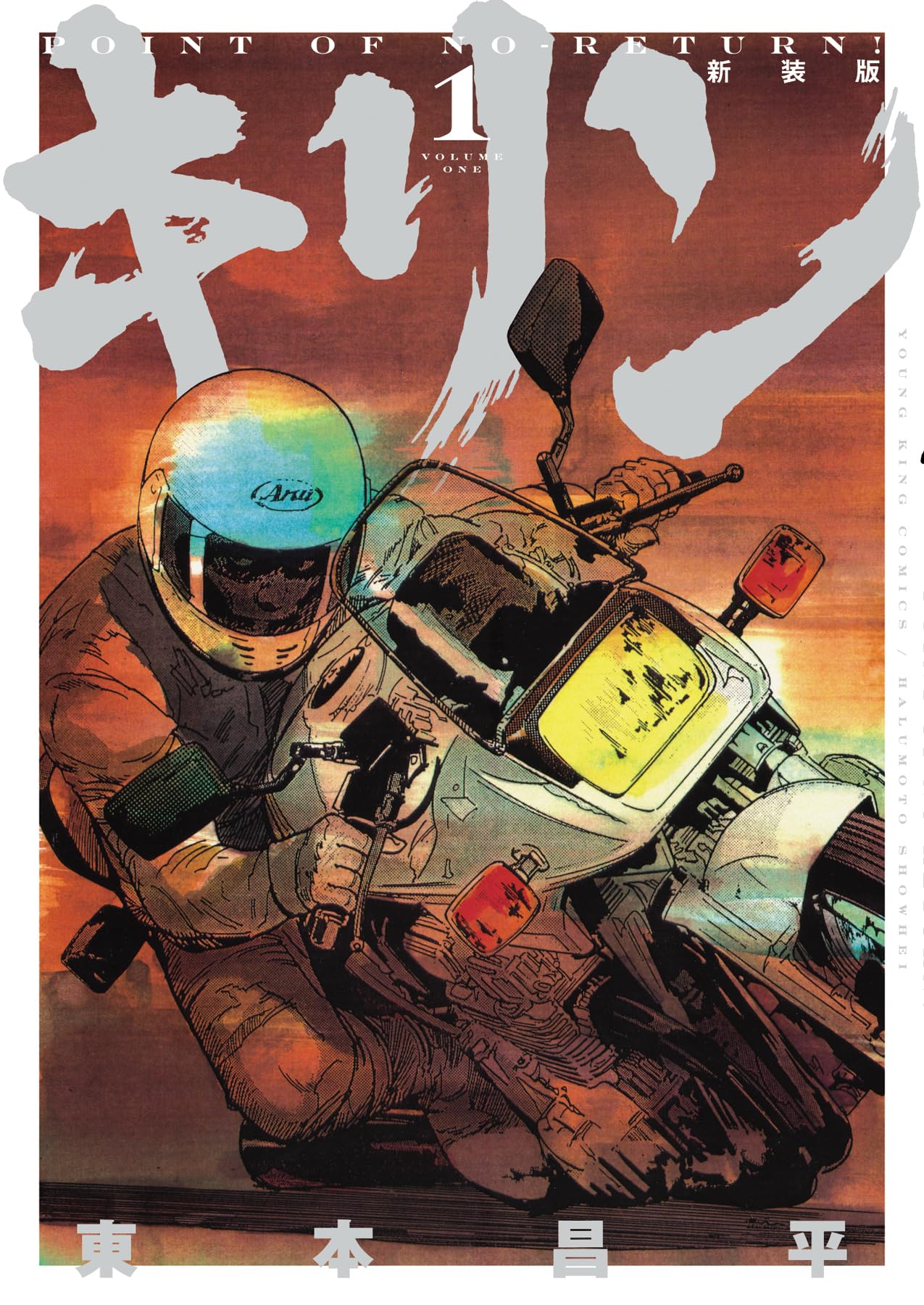 キリン ほぼ全巻　東本　1-36巻 キリン 新装版 1 (1巻) (YKコミックス) | 東本 昌平 |本 | 通販 | Amazon