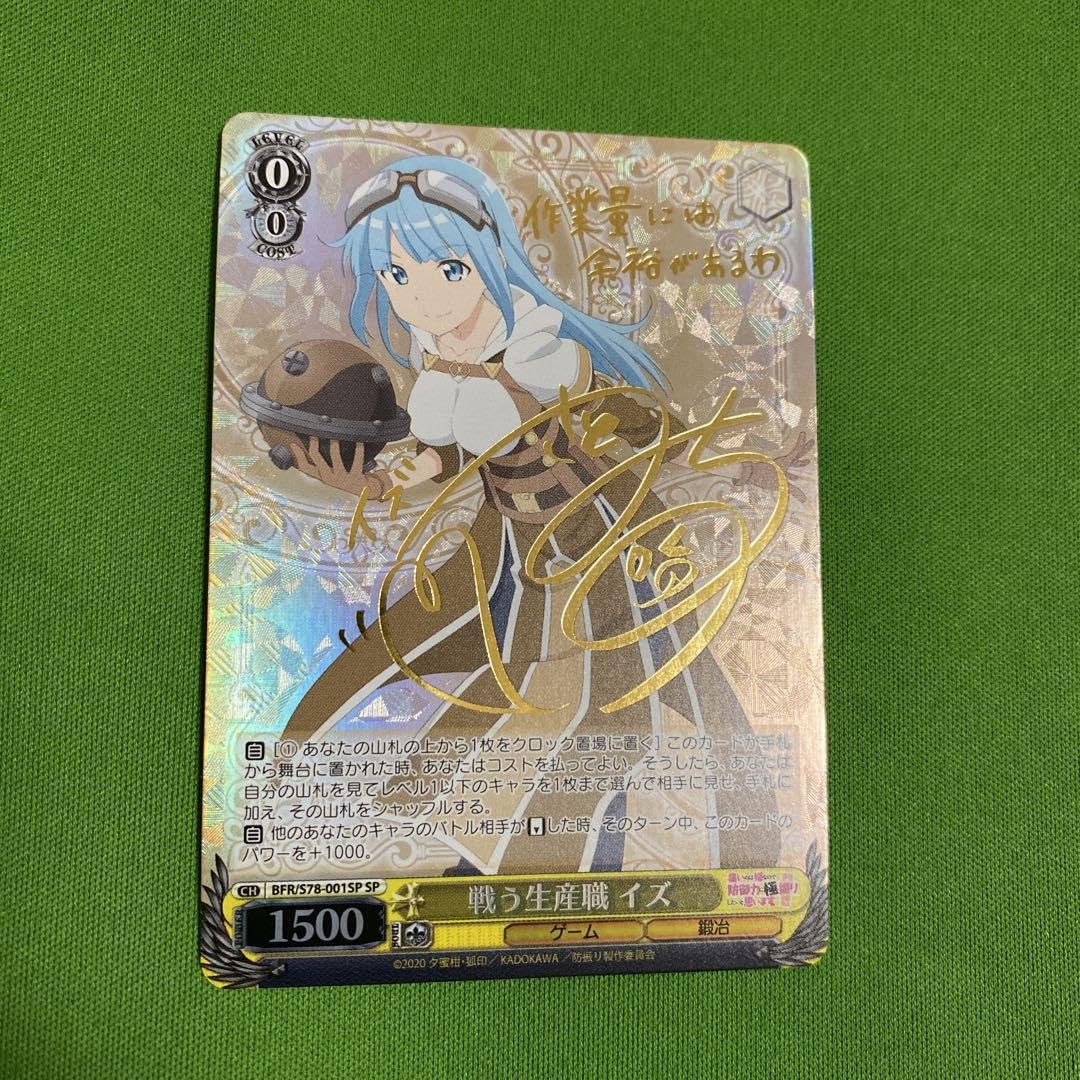 ヴァイスシュヴァルツ 防振り 戦う生産職 イズ sp サインカード 2枚セット