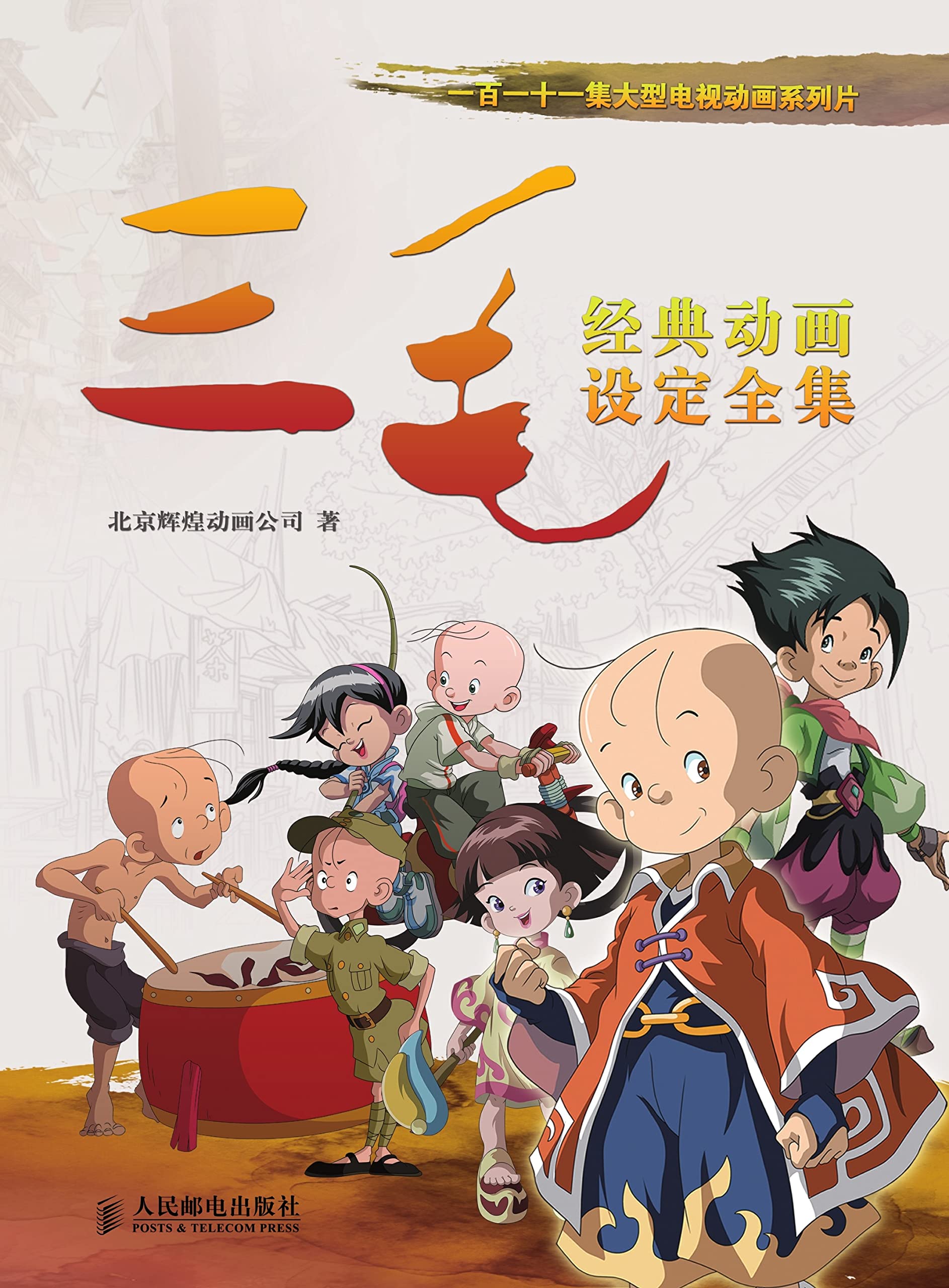 Dessin animé Sanmao édition chinoise livre art book classique
