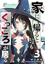 家に帰るといつもくっころが居る（３） (GANMA!)