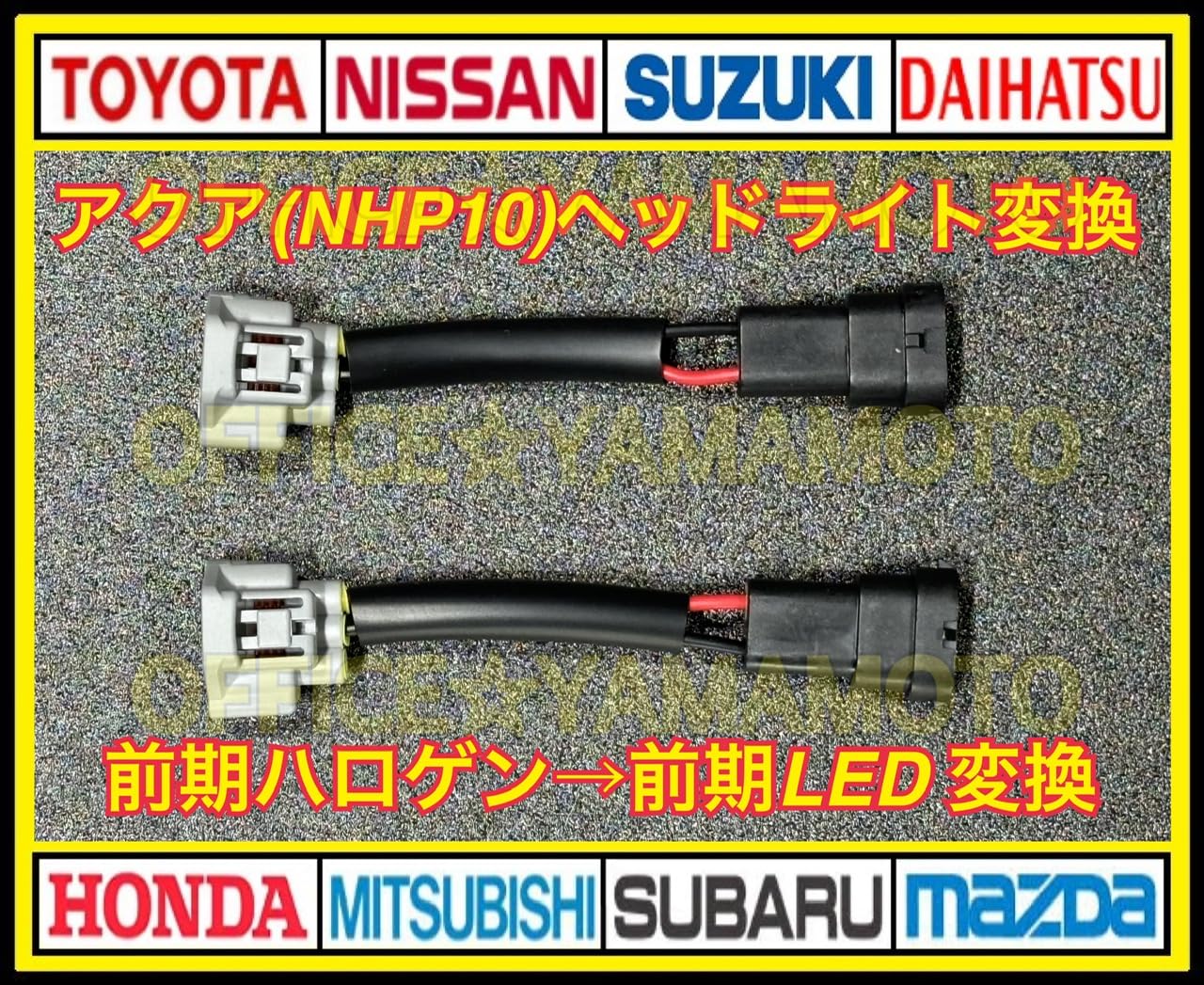 Amazon.co.jp: NHP10 アクア AQUA 前期ハロゲンから前期LEDヘッド
