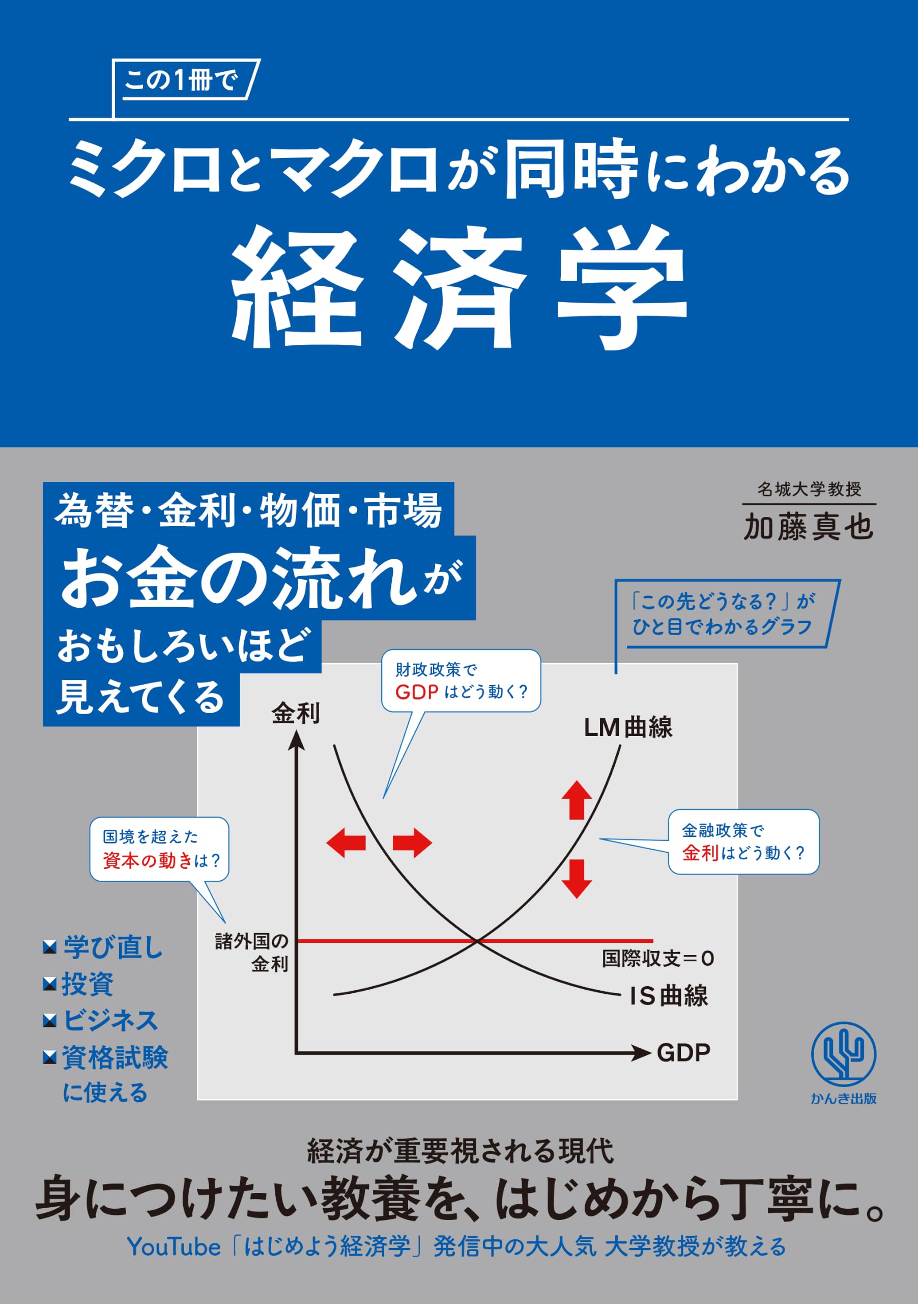 この1冊でミクロとマクロが同時にわかる経済学 | 加藤真也 |本 | 通販