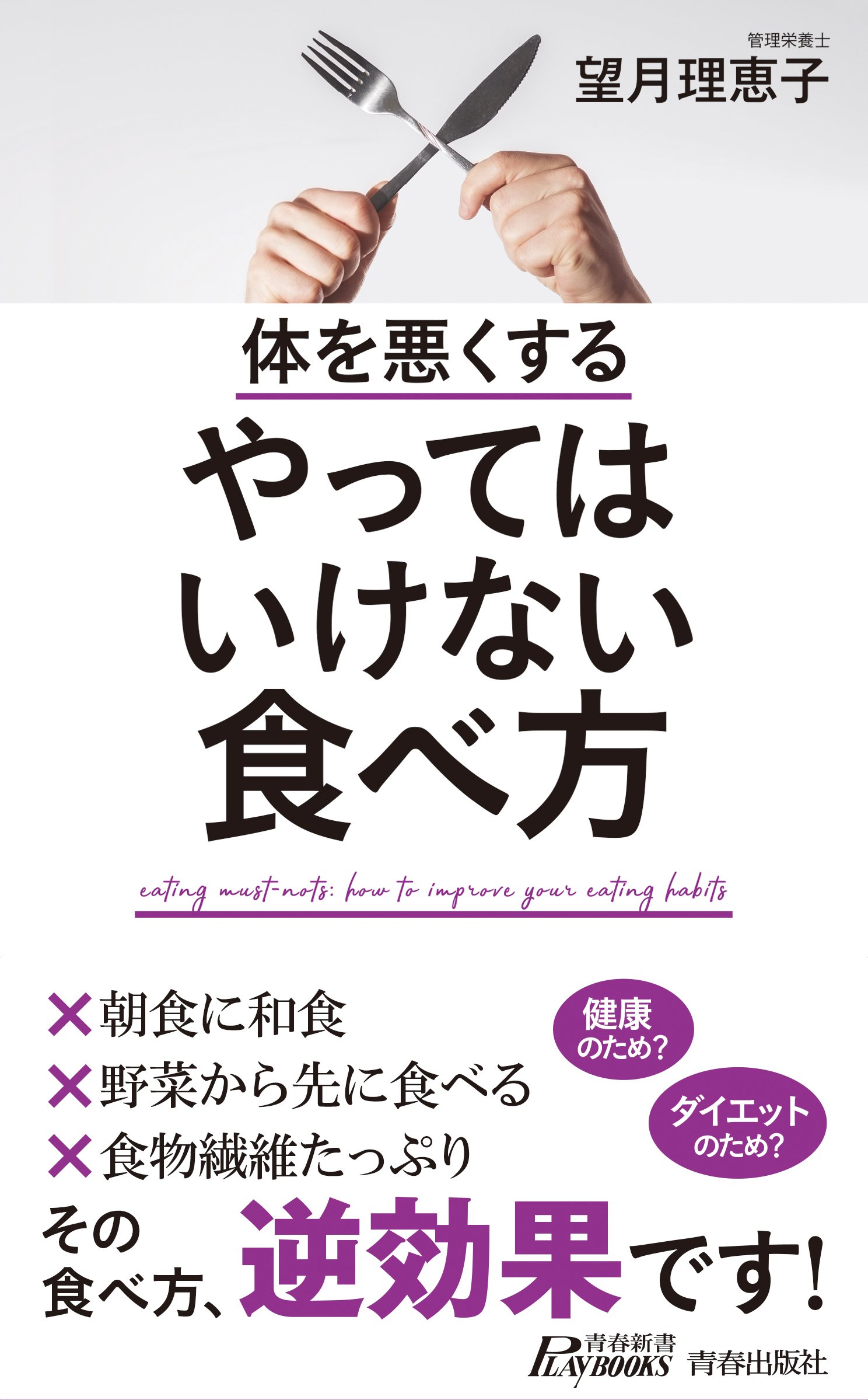 体を悪くする やってはいけない食べ方 (青春新書プレイブックス
