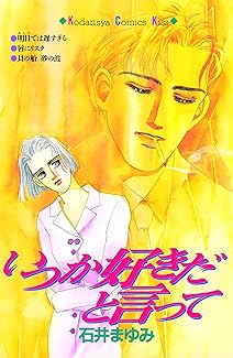 [石井まゆみ] いつか好きだと言って