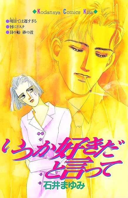 『いつか好きだと言って』の表紙イラスト 電子書籍 漫画