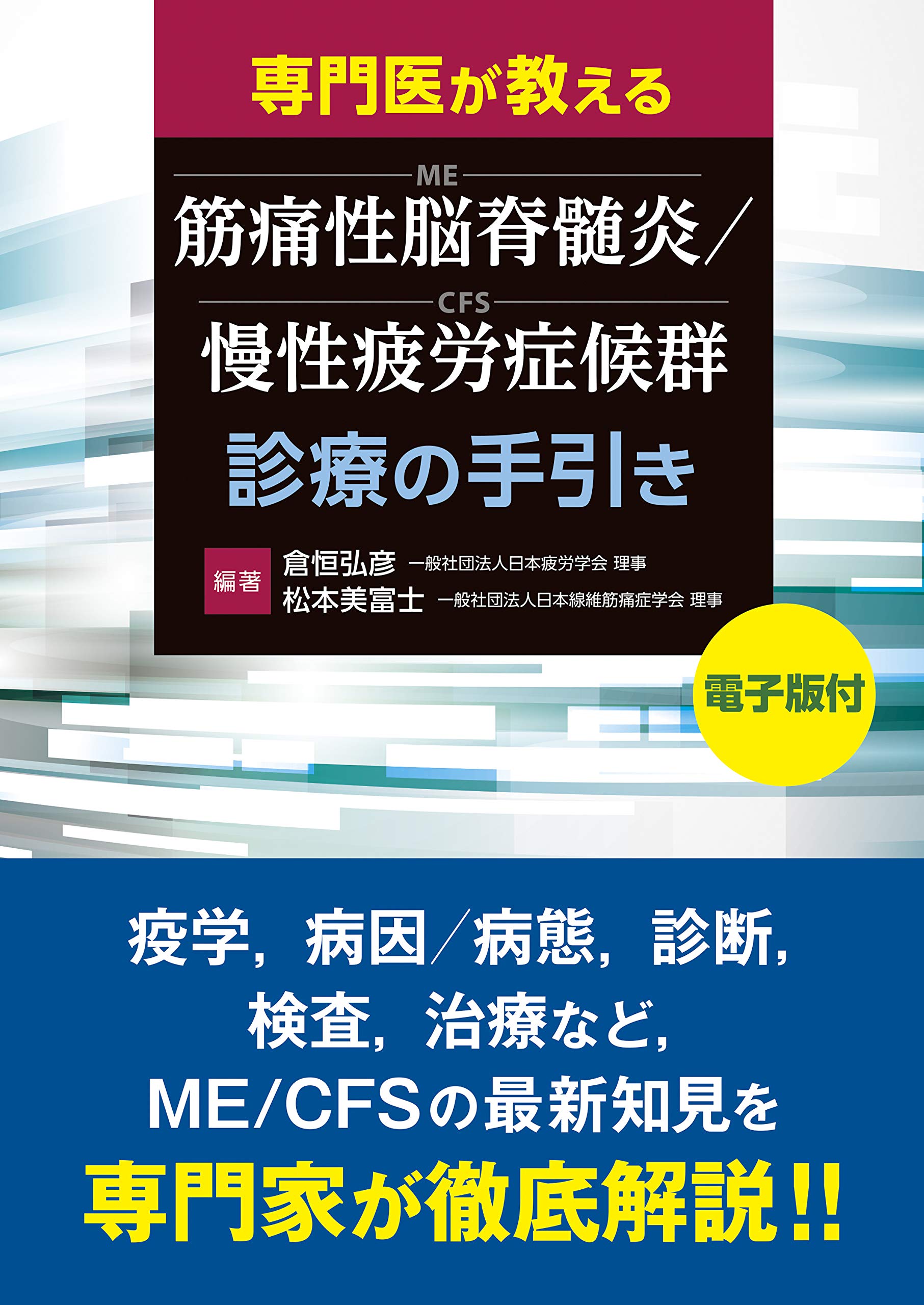 専門医が教える 筋痛性脳脊髄炎/慢性疲労症候群(ME/CFS)診療の手引き
