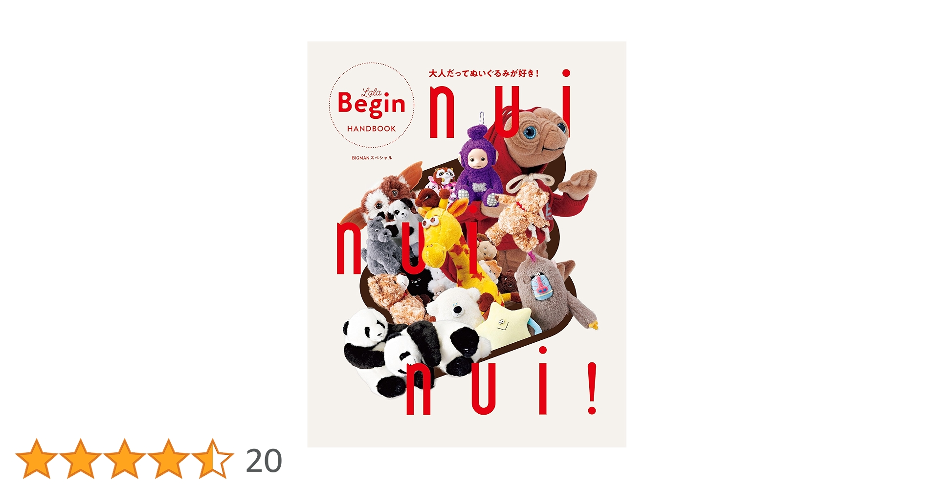 nui nui nui！ 大人だってぬいぐるみが好き！ BIGMANスペシャル