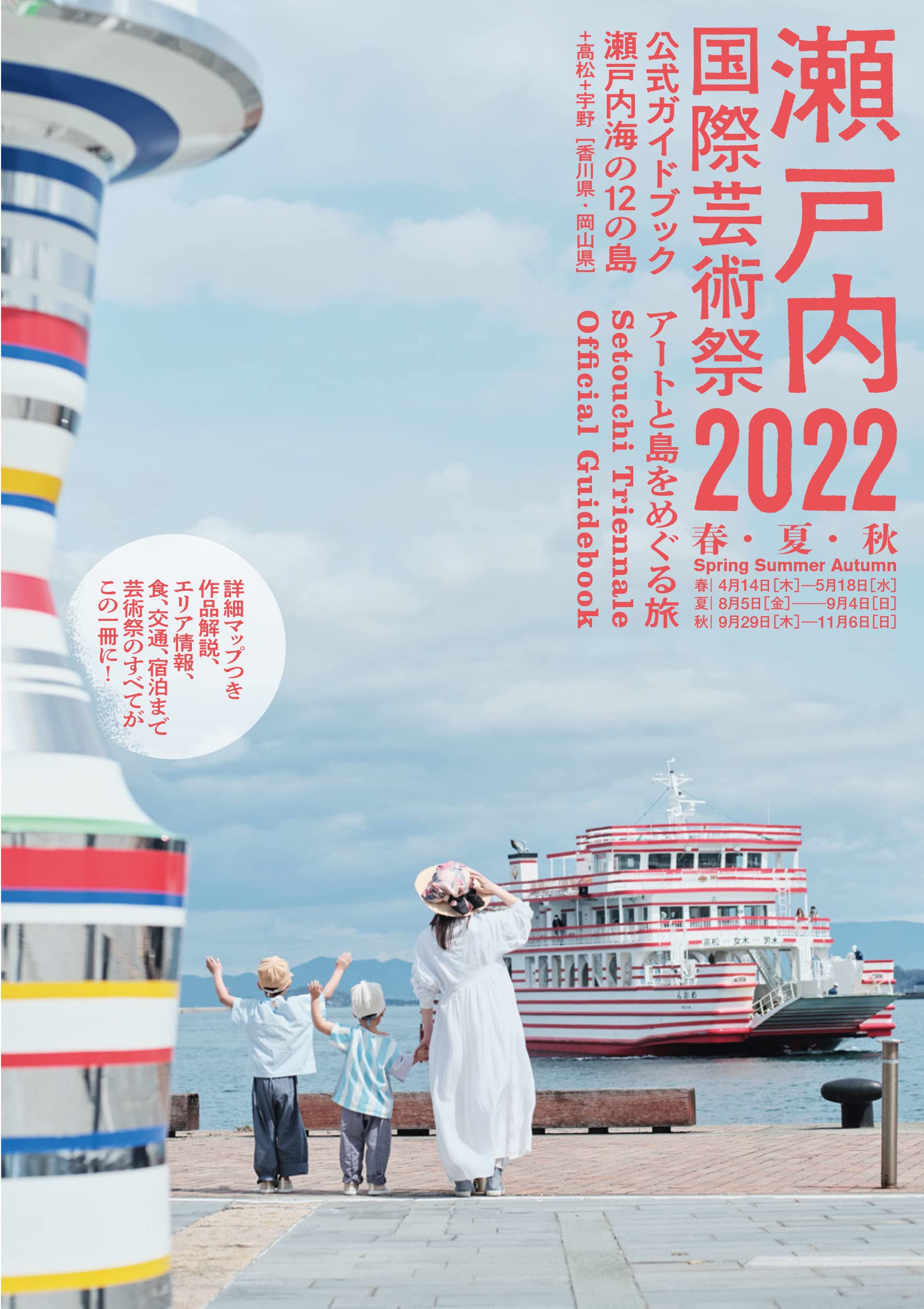 Amazon.co.jp: 瀬戸内国際芸術祭2022公式ガイドブック : 北川フラム