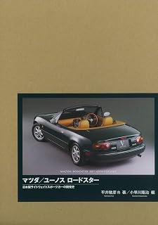 マツダ/ユーノスロードスター: 日本製ライトウェイトスポーツカーの開発史 マツダ/ユーノスロードスター誕生30周年記念特別限定版