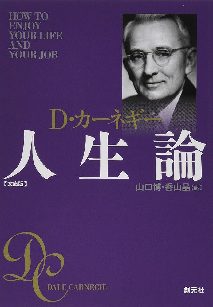 カーネギー人生論 文庫版 | カーネギー,デール, 博, 山口, 晶