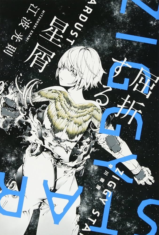 Amazon.co.jp: 屈折する星屑 (ハヤカワ文庫 JA エ 3-2) : 江波光則