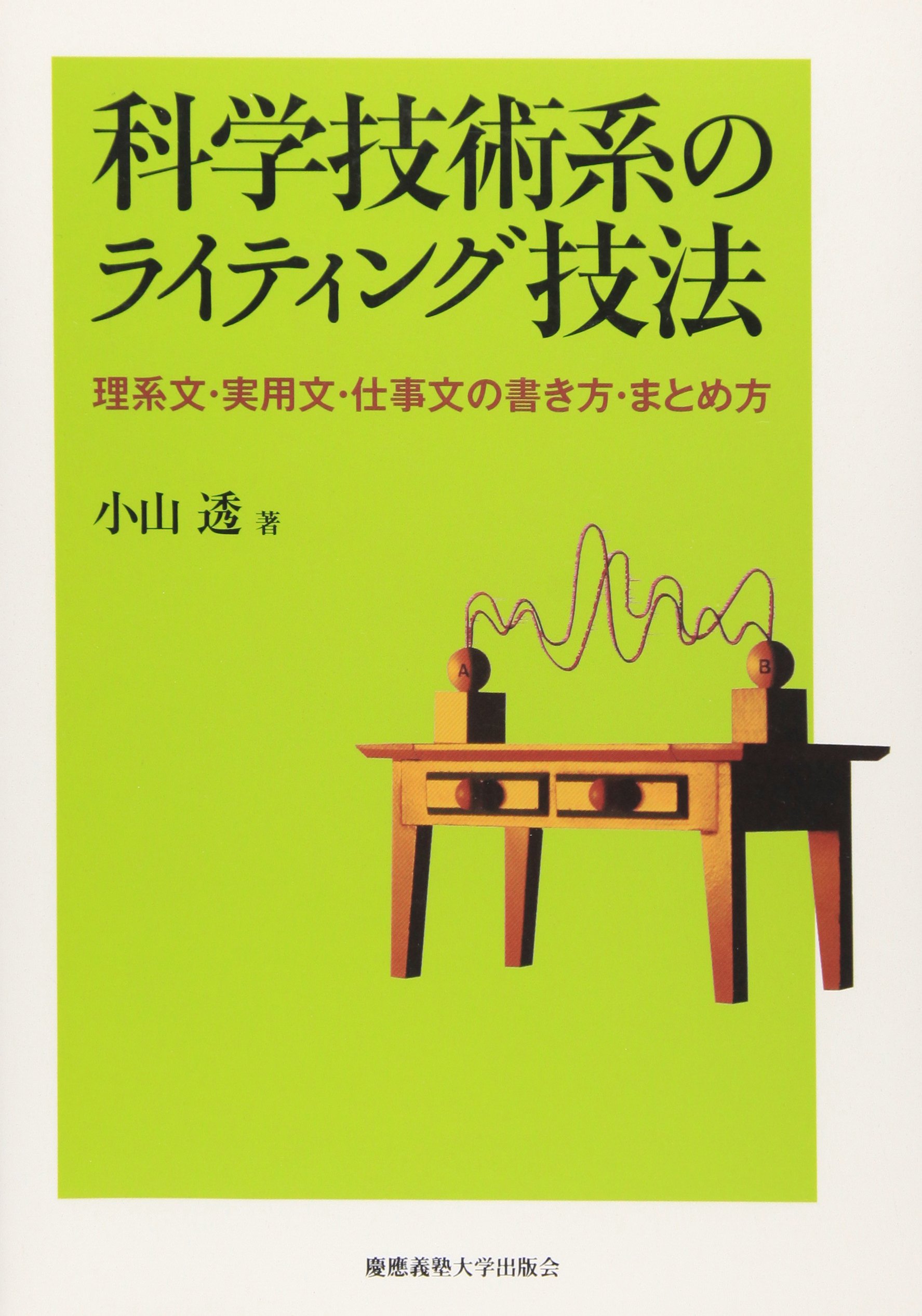 Amazon.co.jp: 科学技術系のライティング技法 : 小山透: 本