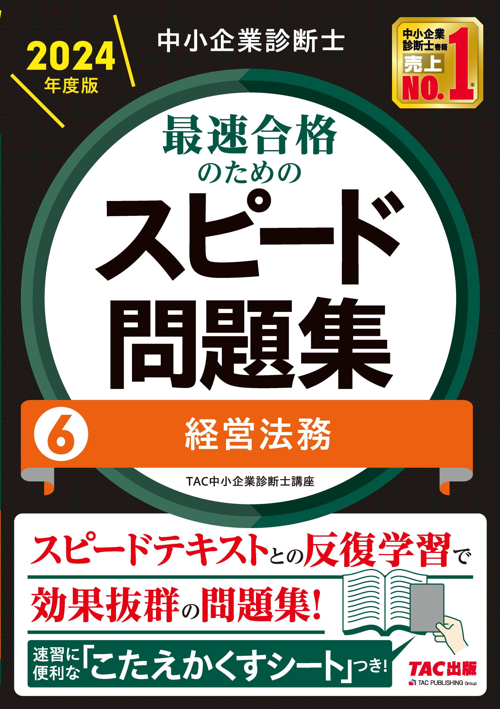 中小企業診断士 最速合格のための スピード問題集 (6) 経営法務 2024年 