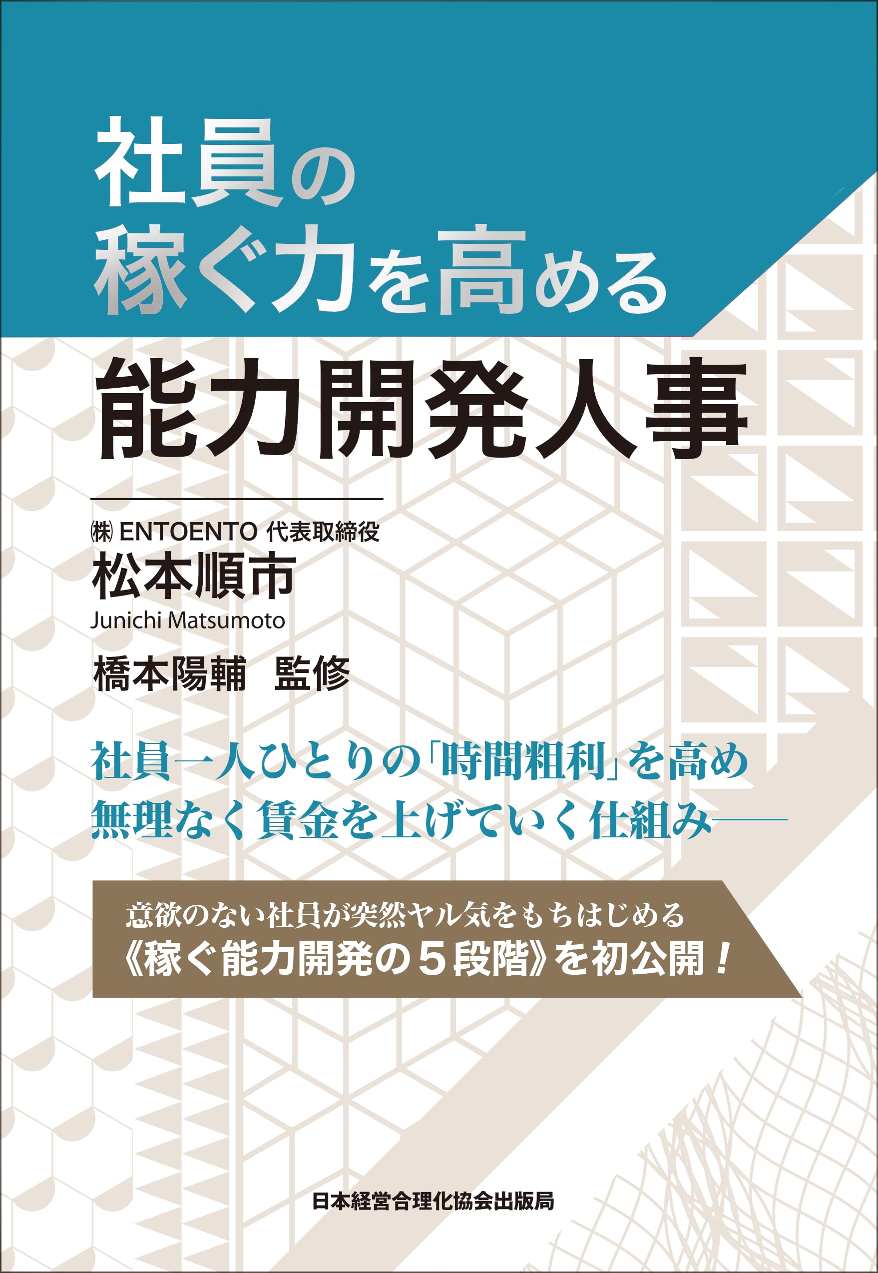 社員の稼ぐ力を高める能力開発人事 | 松本順市, 橋本陽輔 |本