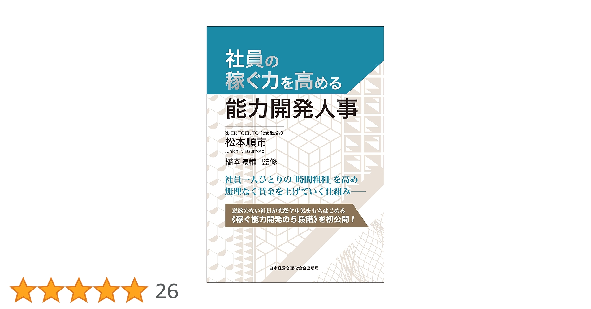 社員の稼ぐ力を高める能力開発人事 社員の稼ぐ力を高める能力開発人事 | 日本経営合理化協会