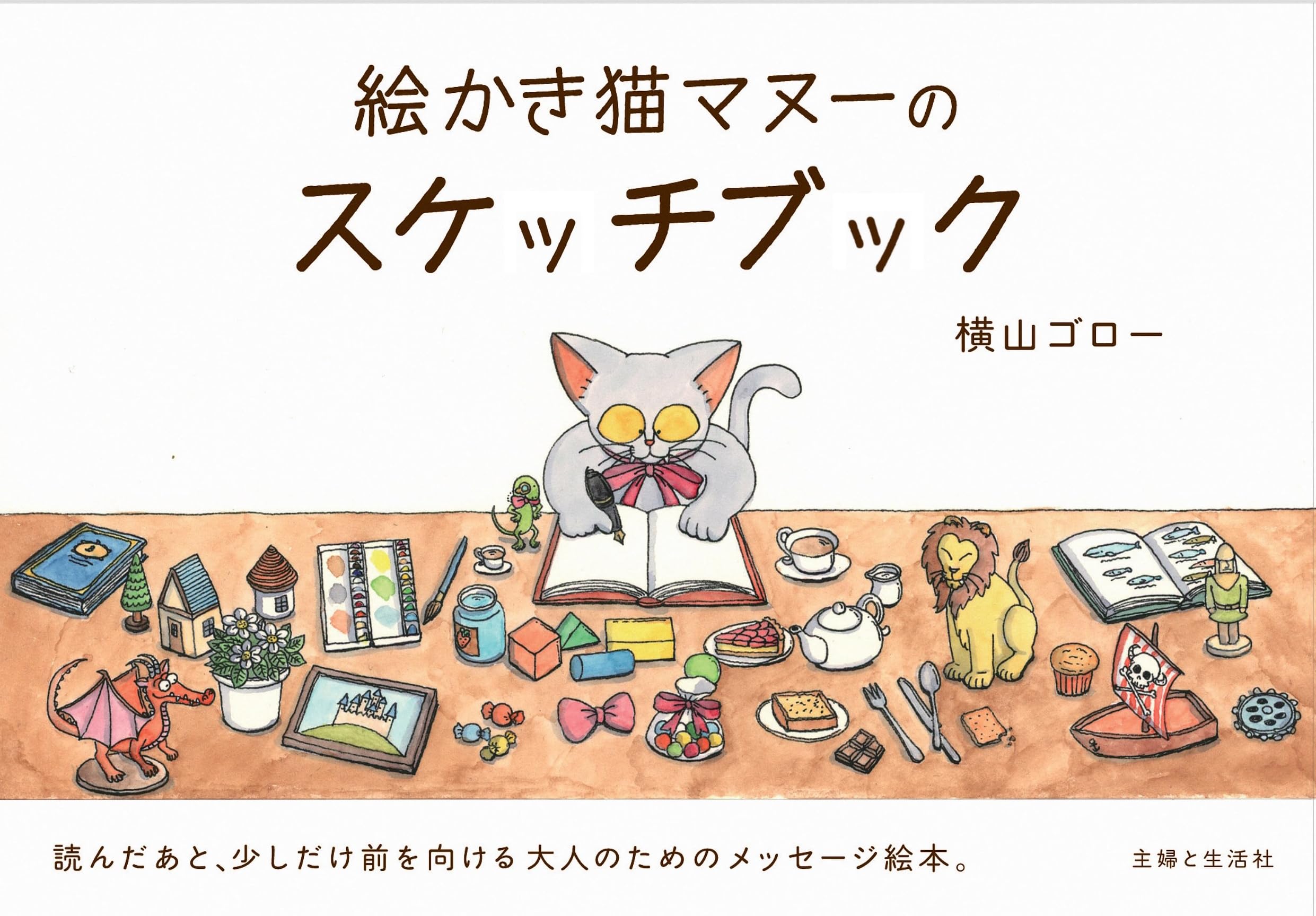 絵かき猫マヌーのスケッチブック | 横山ゴロー |本 | 通販 | Amazon