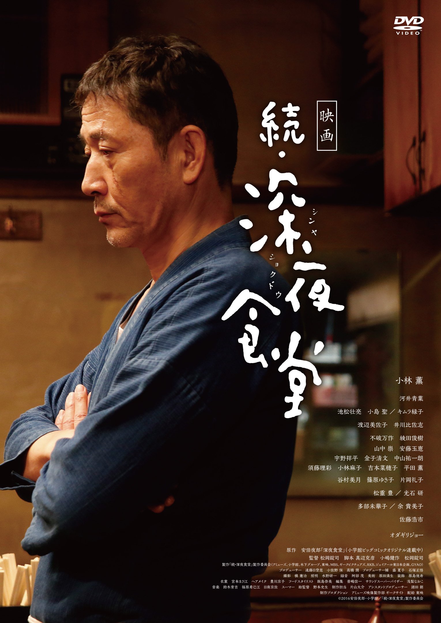 Amazon.co.jp: 映画 続・深夜食堂 DVD通常版 : 小林 薫, 松岡錠司: DVD