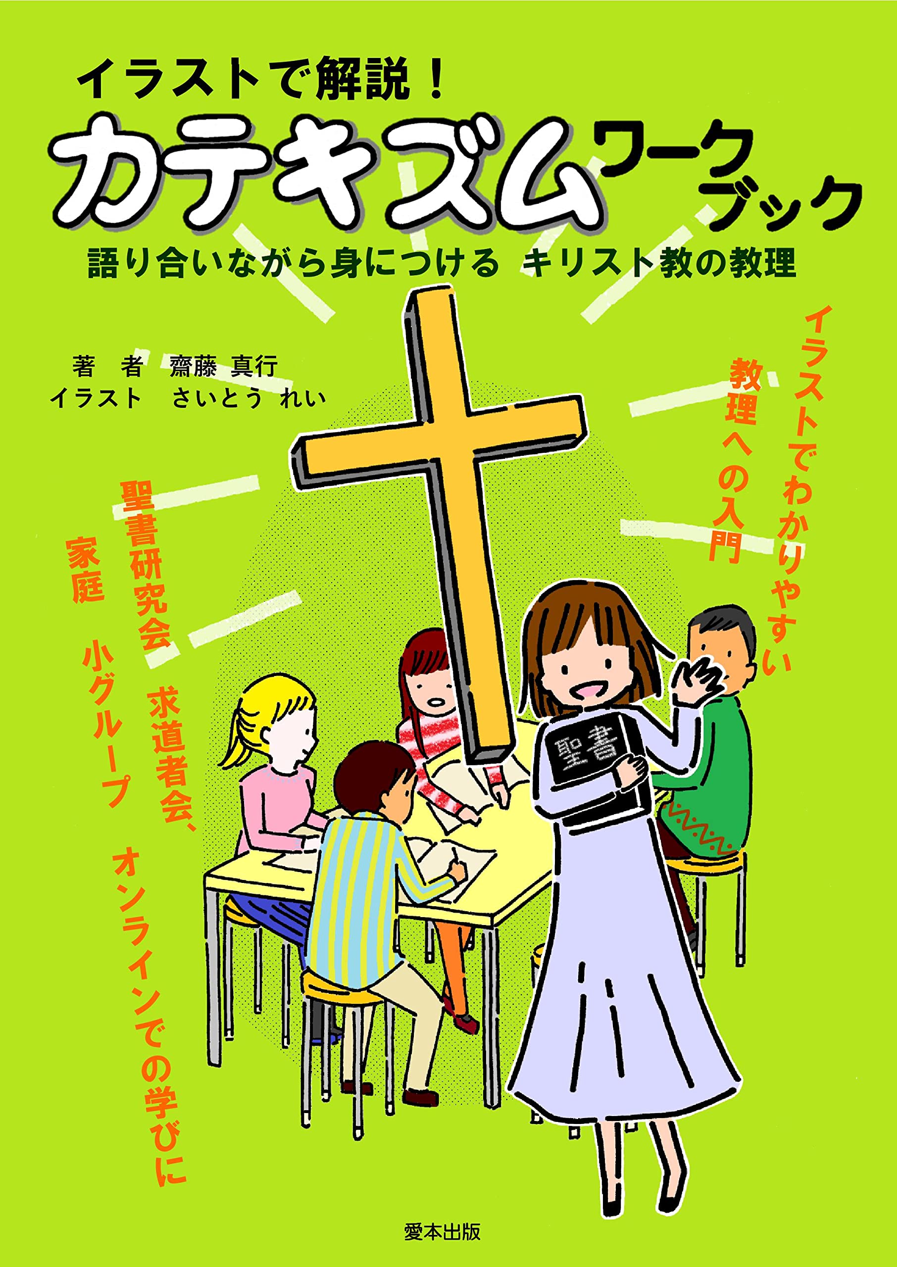 イラストで解説 カテキズム ワークブック 語り合いながら身につけるキリスト教の教理 著 齋藤 真行 イラスト さいとう れい 本 通販 Amazon