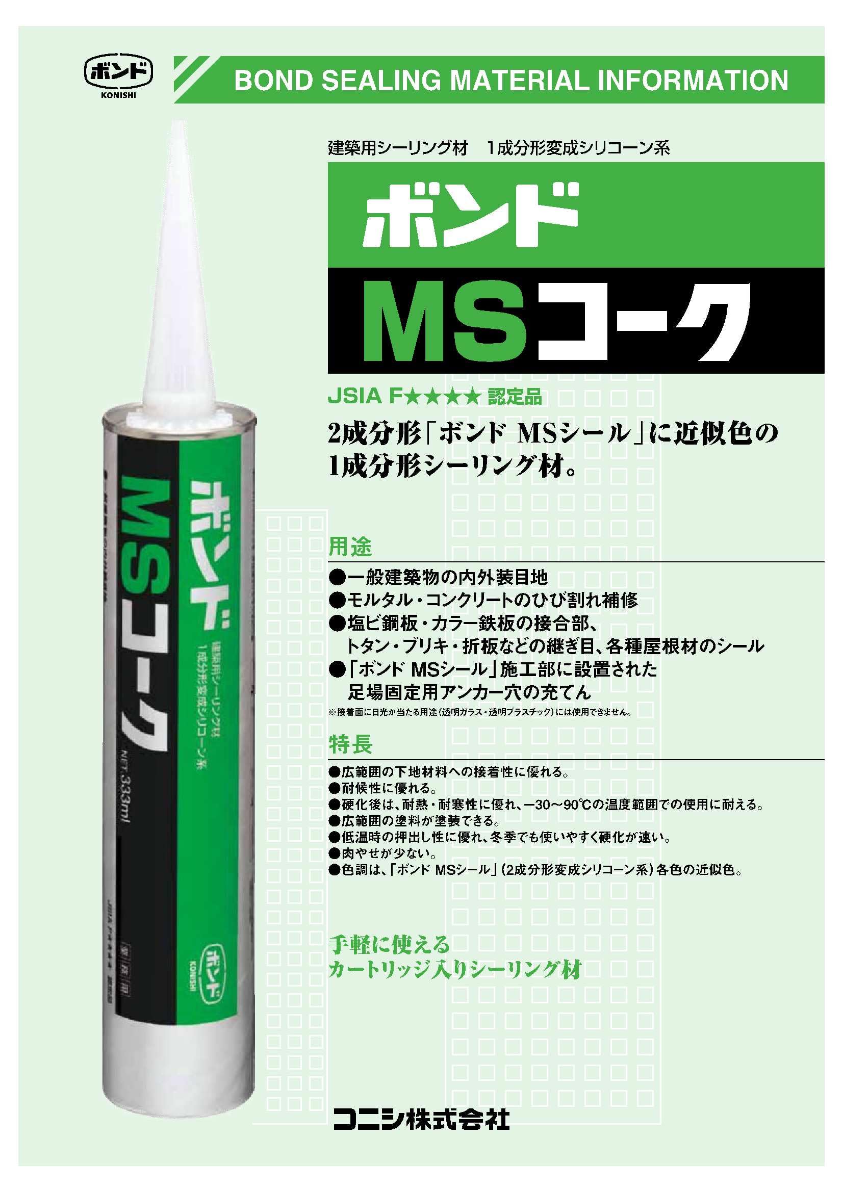 コニシ MSシール 【公式通販】