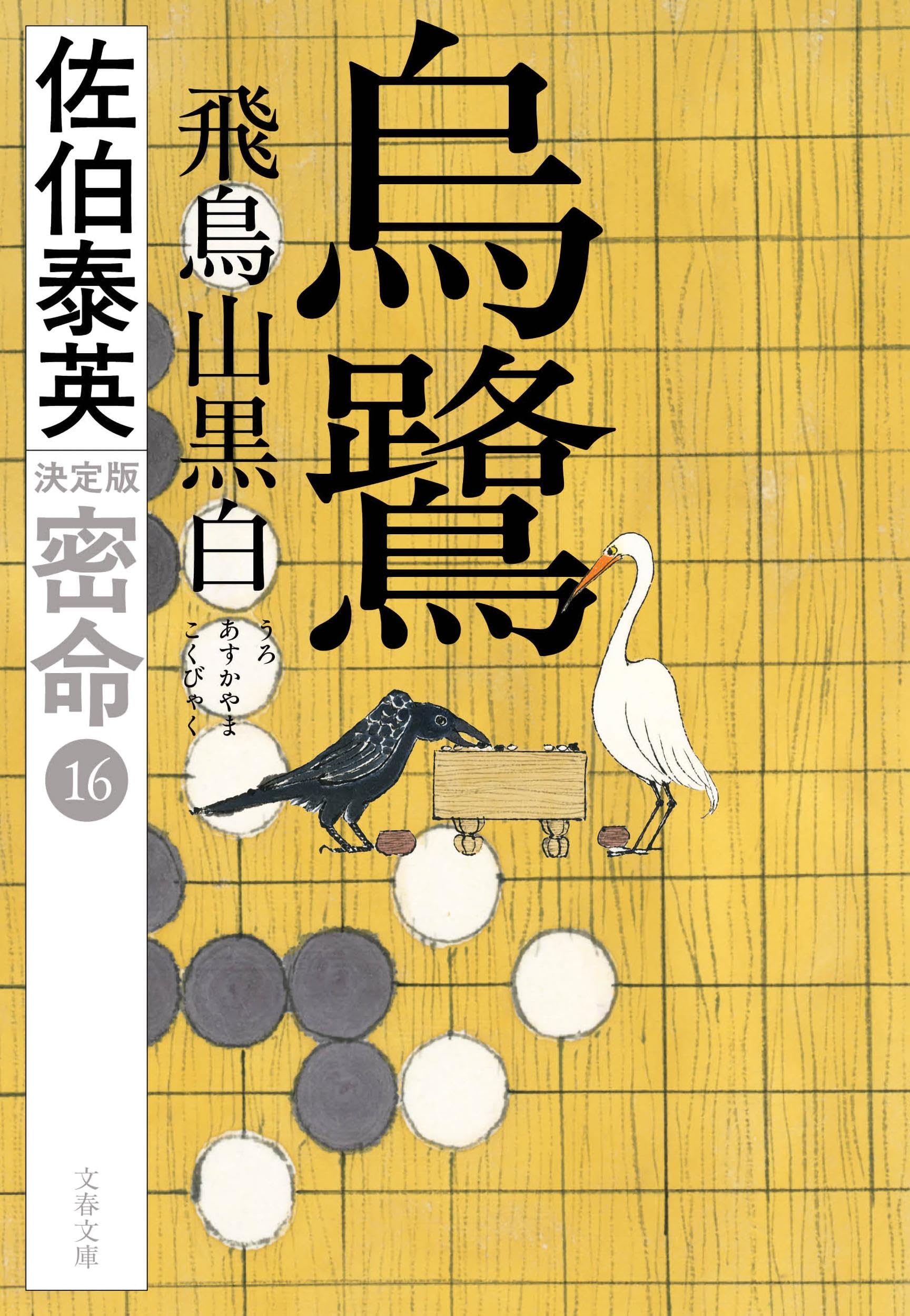 Amazon.co.jp: 烏鷺 飛鳥山黒白 密命(十六)決定版 (文春文庫 さ 63-245