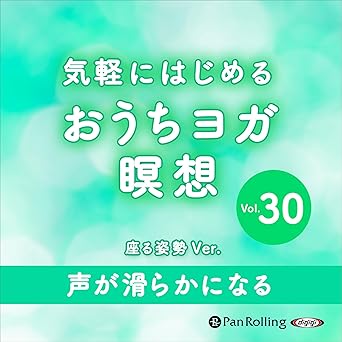  気軽にはじめるおうちヨガ瞑想30 
