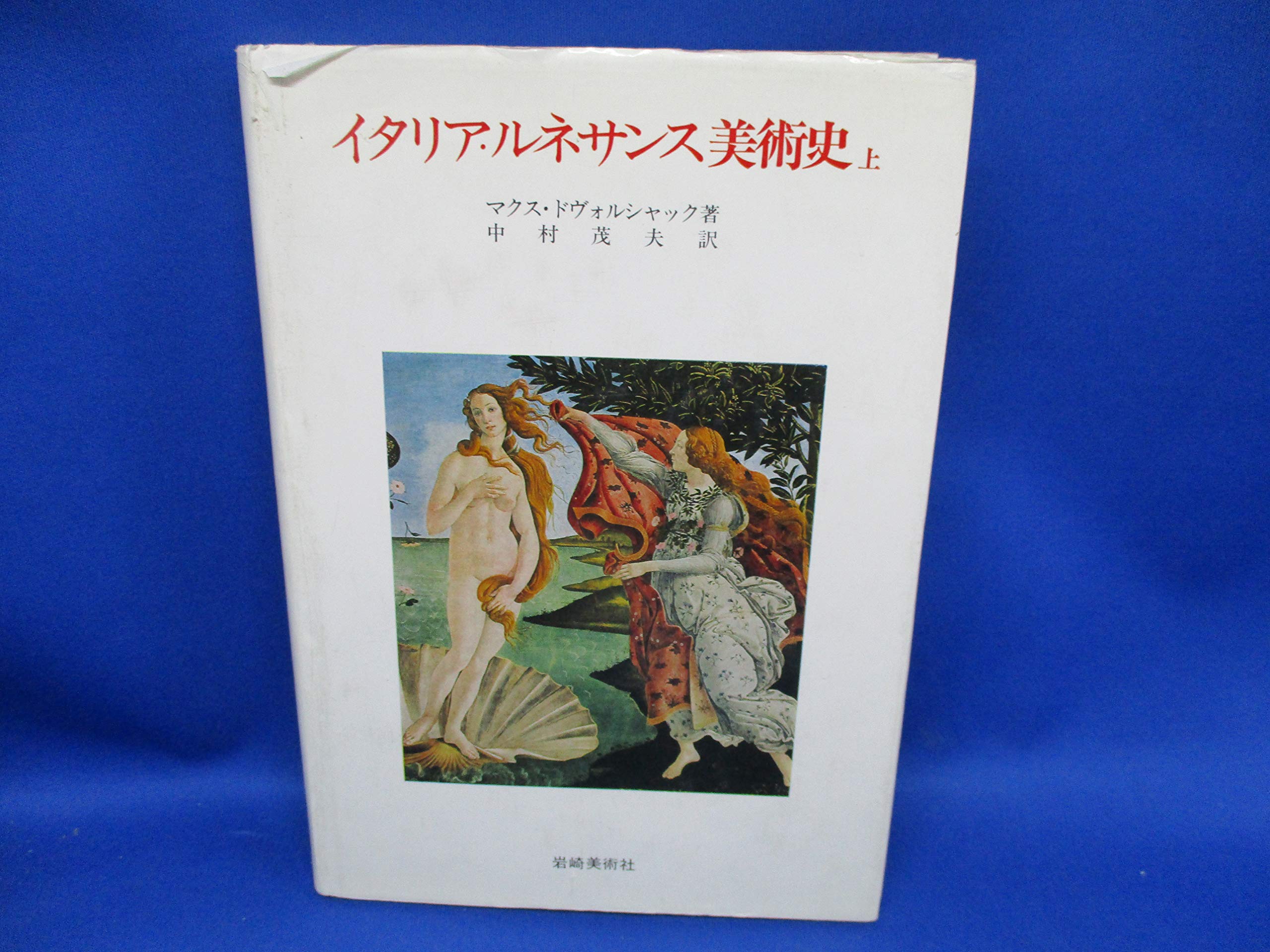 イタリア・ルネサンス美術史 上巻 (美術名著選書 1) | マクス ドヴォル