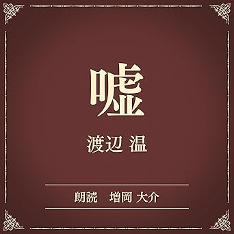 嘘(小学館の名作文芸朗読): 小学館