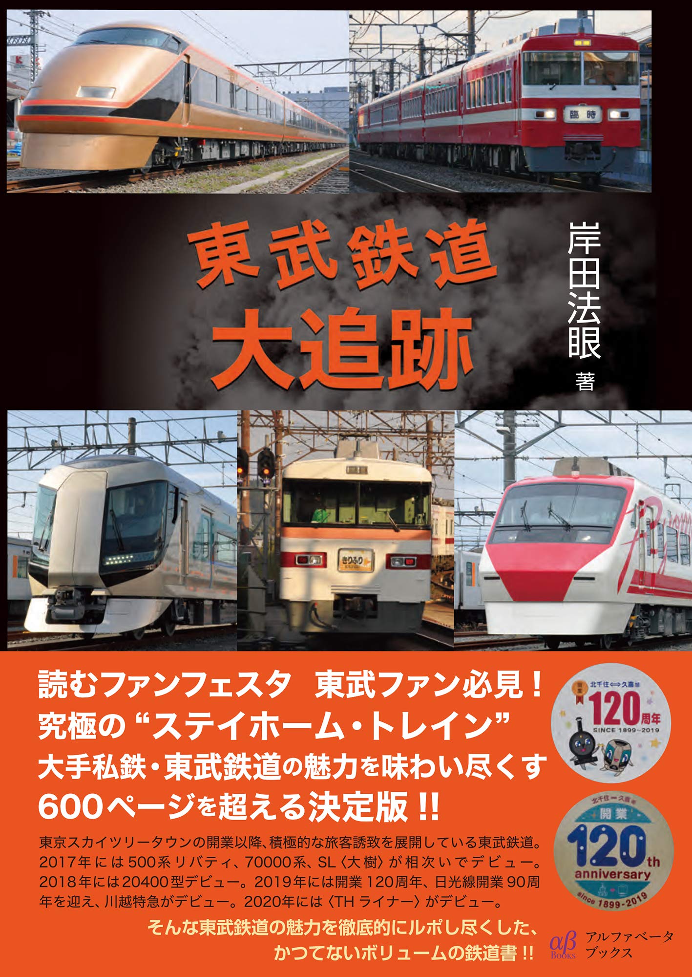 東武鉄道大追跡 岸田 法眼 本 通販 Amazon