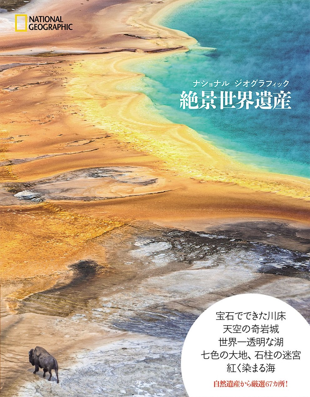 Amazon.co.jp: ナショナル ジオグラフィック 絶景世界遺産
