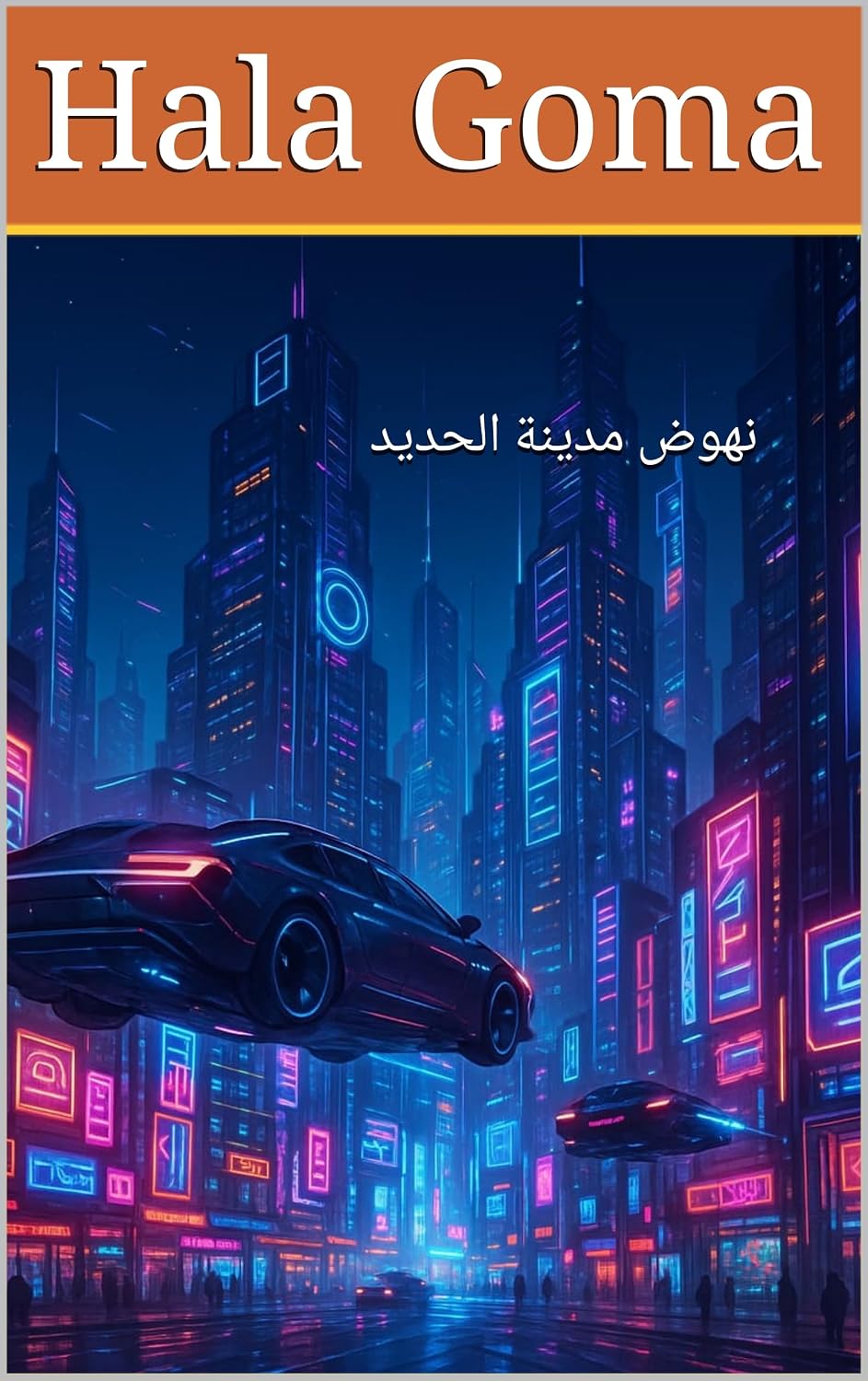 ‫نهوض مدينة الحديد‬ (Arabic Edition)