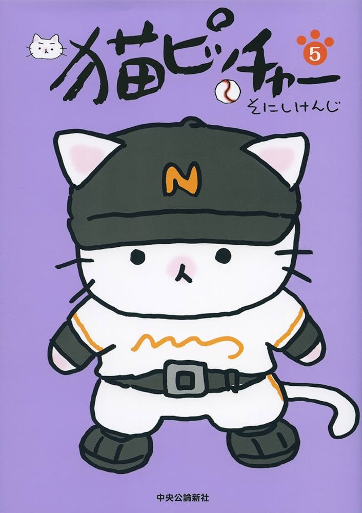 ねこねこ日本史 猫ピッチャー ラガーにゃん等 そにしけんじ 計35冊セット ラガーにゃん5 | そにしけんじ |本 | 通販 | Amazon