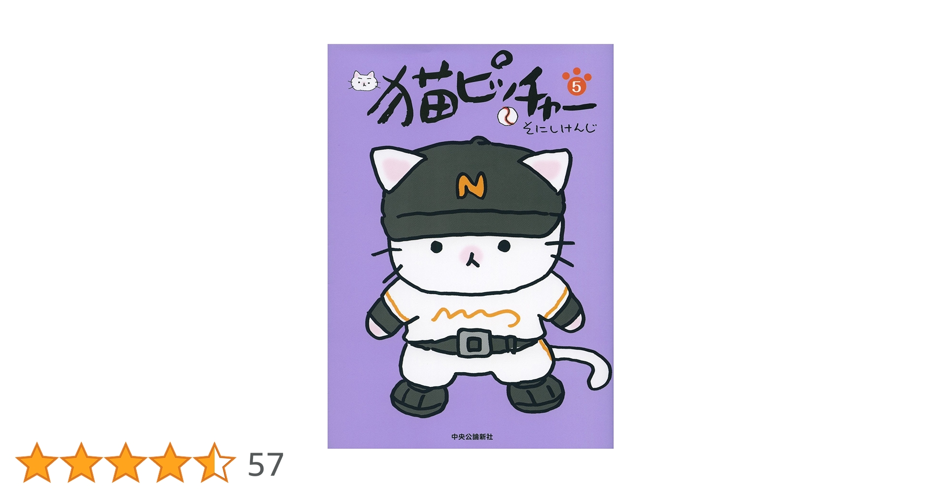 猫ピッチャー 5 | そにし けんじ |本 | 通販 | Amazon